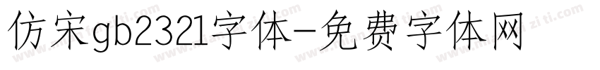 仿宋gb2321字体字体转换
