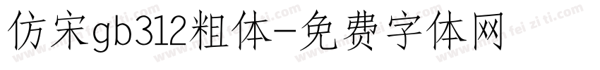 仿宋gb312粗体字体转换