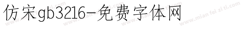 仿宋gb3216字体转换
