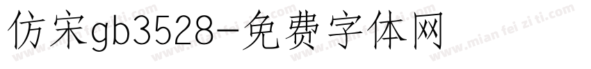 仿宋gb3528字体转换