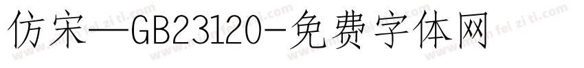 仿宋—GB23120字体转换