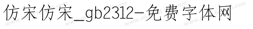 仿宋仿宋_gb2312字体转换