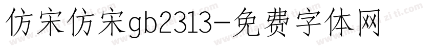 仿宋仿宋gb2313字体转换