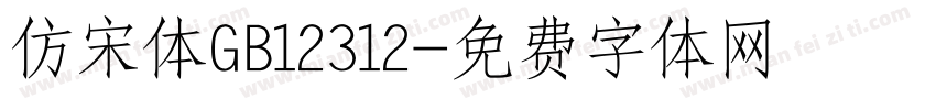 仿宋体GB12312字体转换