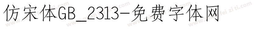 仿宋体GB_2313字体转换