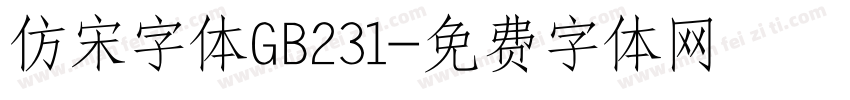 仿宋字体GB231字体转换