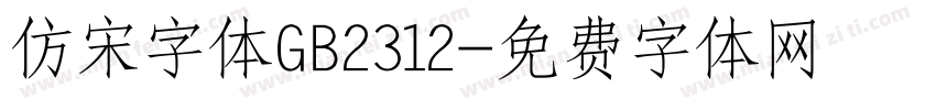 仿宋字体GB2312字体转换