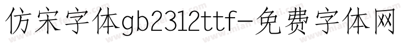 仿宋字体gb2312ttf字体转换