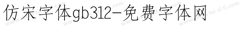 仿宋字体gb312字体转换