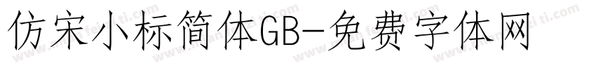 仿宋小标简体GB字体转换