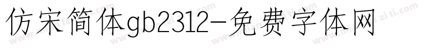 仿宋简体gb2312字体转换