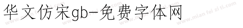 华文仿宋gb字体转换