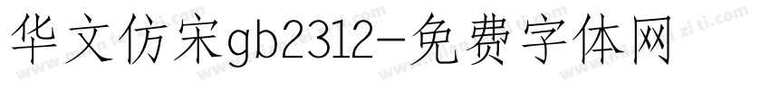 华文仿宋gb2312字体转换