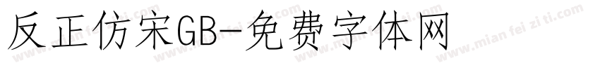 反正仿宋GB字体转换