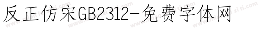 反正仿宋GB2312字体转换