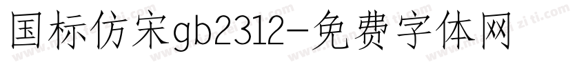 国标仿宋gb2312字体转换