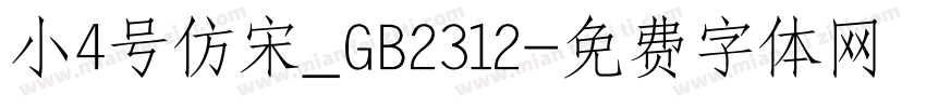 小4号仿宋_GB2312字体转换
