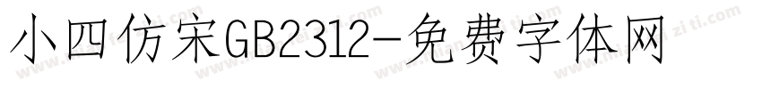 小四仿宋GB2312字体转换