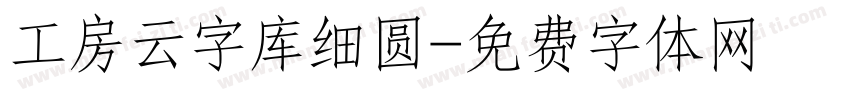 工房云字库细圆字体转换