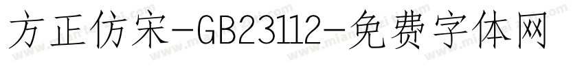 方正仿宋-GB23112字体转换