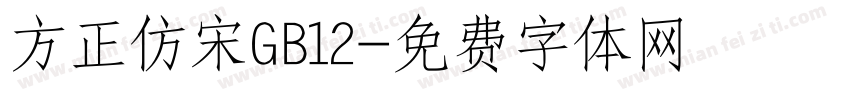 方正仿宋GB12字体转换