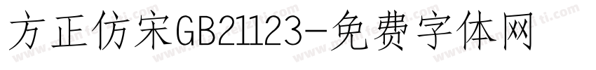 方正仿宋GB21123字体转换
