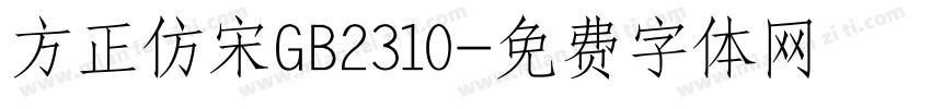 方正仿宋GB2310字体转换