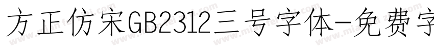 方正仿宋GB2312三号字体字体转换