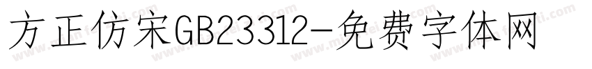 方正仿宋GB23312字体转换