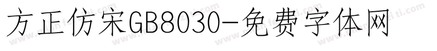 方正仿宋GB8030字体转换