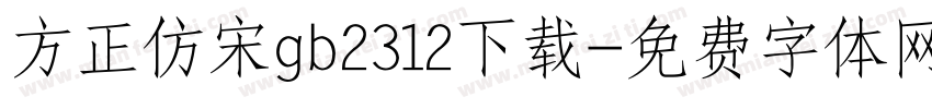 方正仿宋gb2312下载字体转换