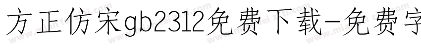 方正仿宋gb2312免费下载字体转换