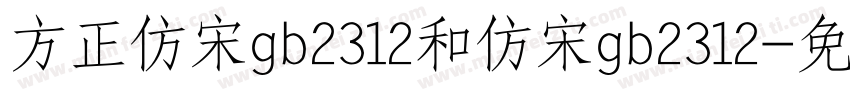 方正仿宋gb2312和仿宋gb2312字体转换