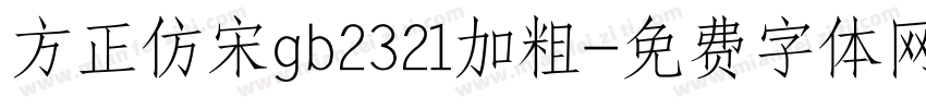 方正仿宋gb2321加粗字体转换