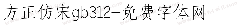 方正仿宋gb312字体转换