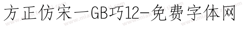 方正仿宋一GB巧12字体转换