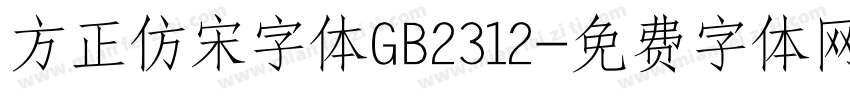 方正仿宋字体GB2312字体转换