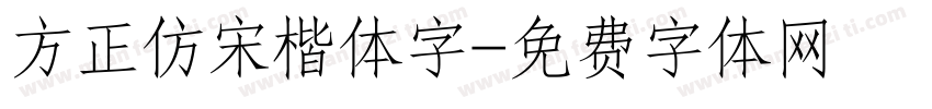 方正仿宋楷体字字体转换