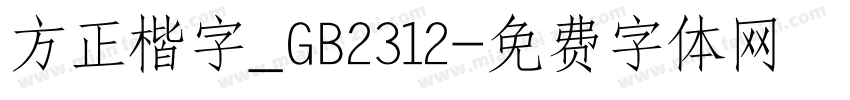 方正楷字_GB2312字体转换