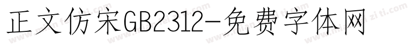 正文仿宋GB2312字体转换