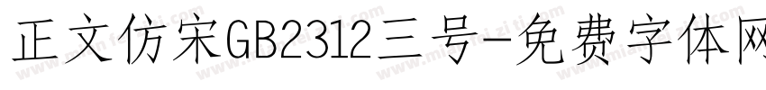 正文仿宋GB2312三号字体转换