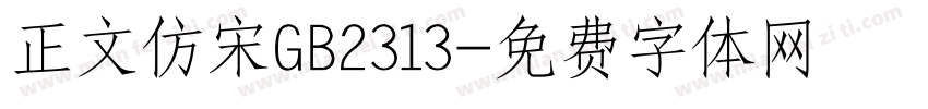 正文仿宋GB2313字体转换