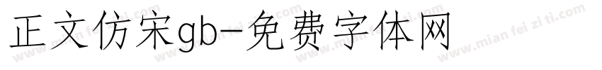 正文仿宋gb字体转换