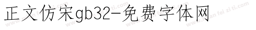 正文仿宋gb32字体转换