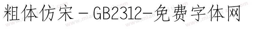 粗体仿宋－GB2312字体转换