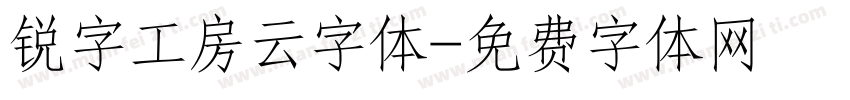 锐字工房云字体字体转换