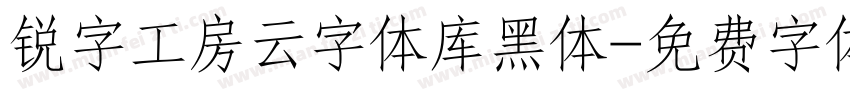 锐字工房云字体库黑体字体转换