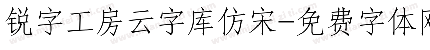 锐字工房云字库仿宋字体转换