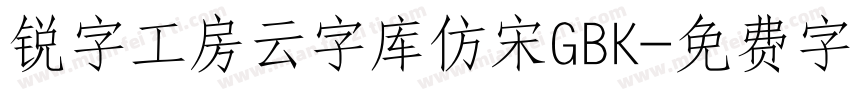 锐字工房云字库仿宋GBK字体转换