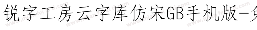锐字工房云字库仿宋GB手机版字体转换